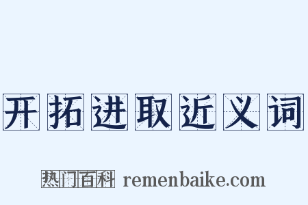 开拓进取近义词是什么意思的图片